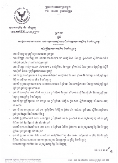 ប្រកាសលេខ ១១៤៦ សហវ.ប្រក ស្ដីពីការផ្ដល់សេវាសាធារណៈរបស់អគ្គនាយកដ្ឋានពន្ធដារ នៃក្រសួងសេដ្ឋកិច្ច និងហិរញ្ញវត្ថុ